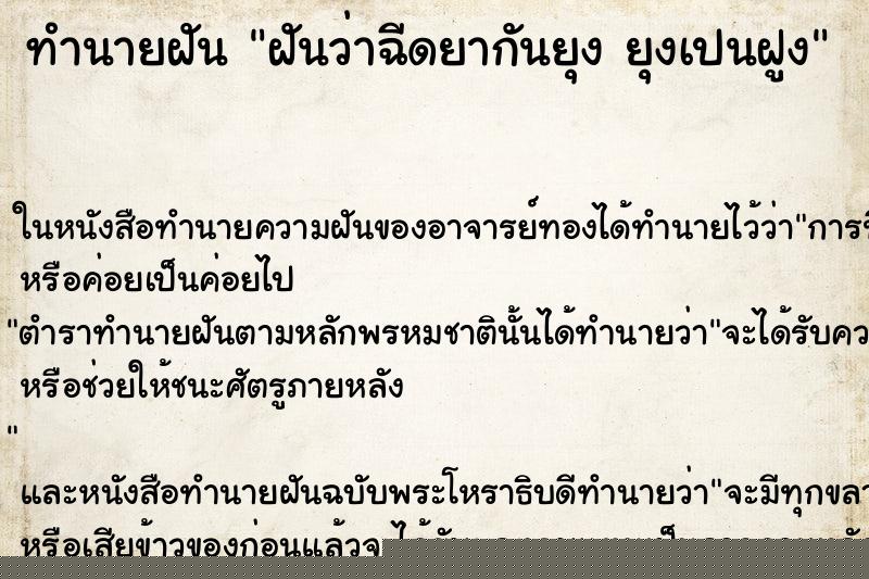 ทำนายฝันทำนายฝันฝันว่าฉีดยากันยุงยุงเปนฝูง